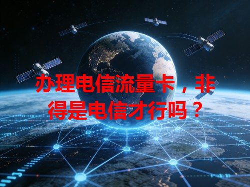 办理电信流量卡，非得是电信才行吗？