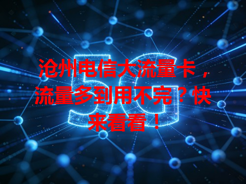 沧州电信大流量卡,流量多到用不完?快来看看!