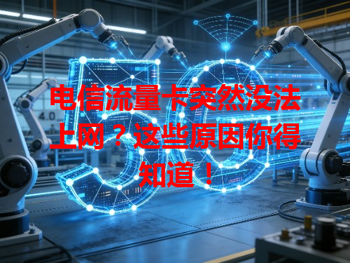 电信流量卡突然没法上网？这些原因你得知道！
