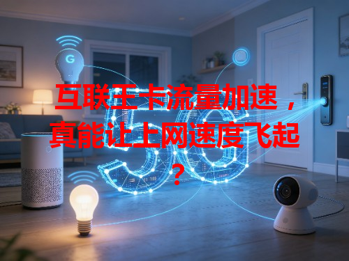 互联王卡流量加速，真能让上网速度飞起？