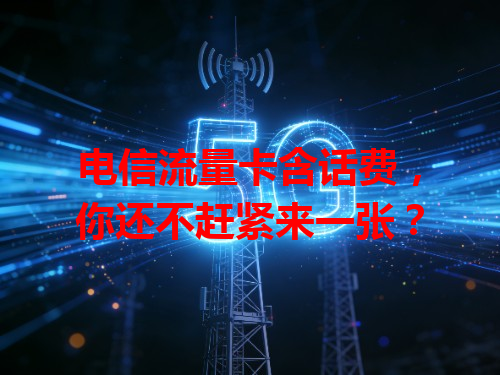 电信流量卡含话费，你还不赶紧来一张？