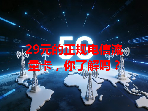 29元的正规电信流量卡，你了解吗？