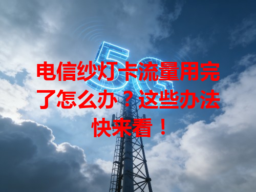 电信纱灯卡流量用完了怎么办？这些办法快来看！