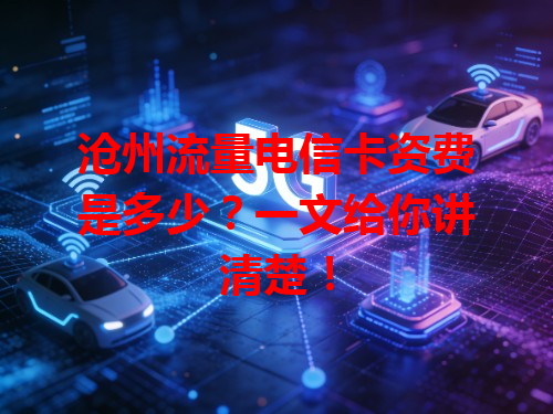 沧州流量电信卡资费是多少？一文给你讲清楚！