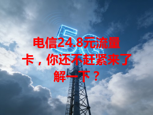 电信24.8元流量卡，你还不赶紧来了解一下？