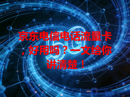 京东电信电话流量卡，好用吗？一文给你讲清楚！