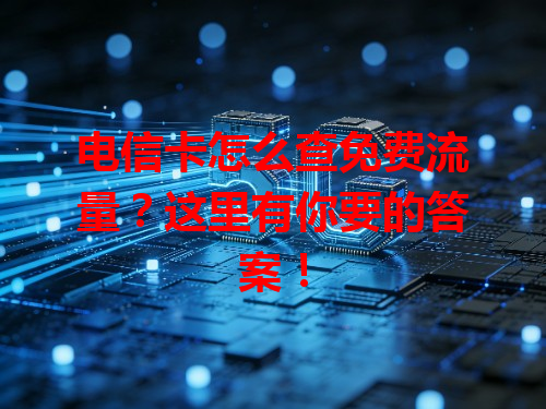 电信卡怎么查免费流量？这里有你要的答案！