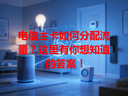 电信主卡如何分配流量？这里有你想知道的答案！