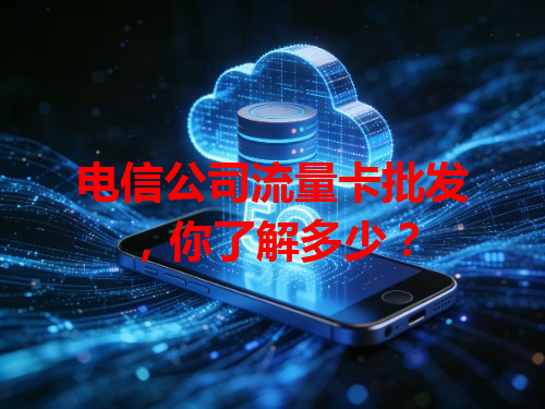 电信公司流量卡批发，你了解多少？