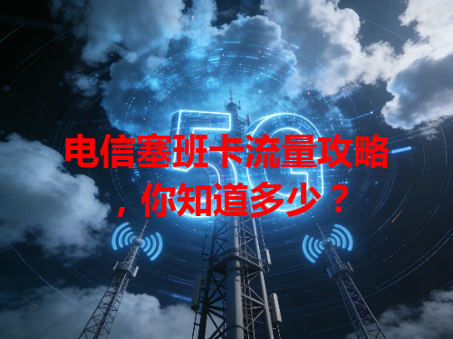 电信塞班卡流量攻略，你知道多少？