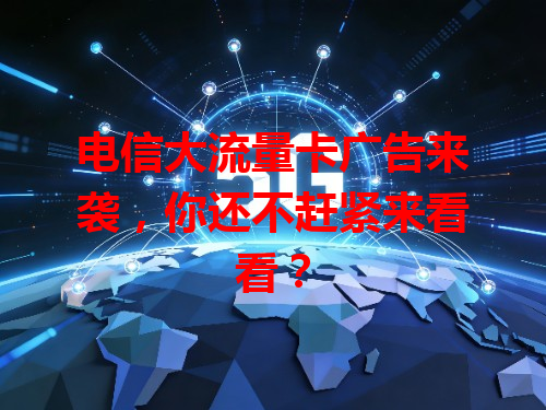 电信大流量卡广告来袭，你还不赶紧来看看？