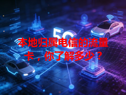 本地归属电信的流量卡，你了解多少？
