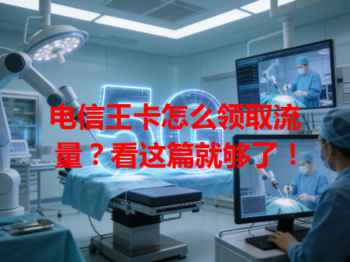 电信王卡怎么领取流量？看这篇就够了！