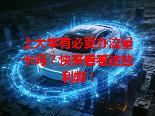 上大学有必要办流量卡吗？快来看看这些利弊！