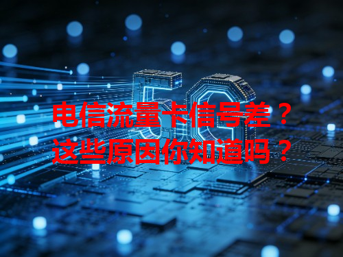 电信流量卡信号差？这些原因你知道吗？