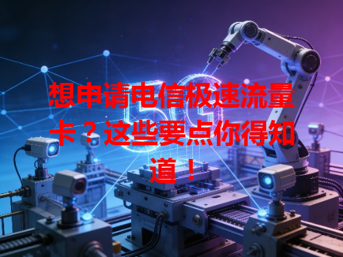 想申请电信极速流量卡？这些要点你得知道！