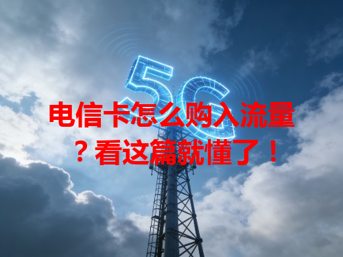 电信卡怎么购入流量？看这篇就懂了！