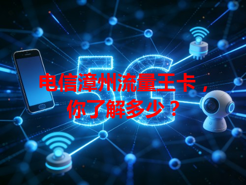 电信漳州流量王卡，你了解多少？