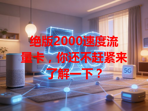 绝版2000速度流量卡，你还不赶紧来了解一下？