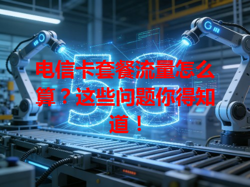 电信卡套餐流量怎么算?这些问题你得知道!
