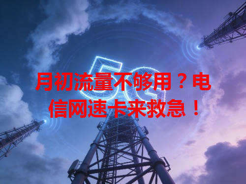 月初流量不够用？电信网速卡来救急！