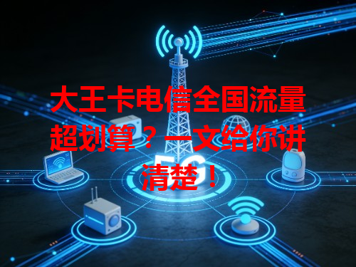 大王卡电信全国流量超划算？一文给你讲清楚！