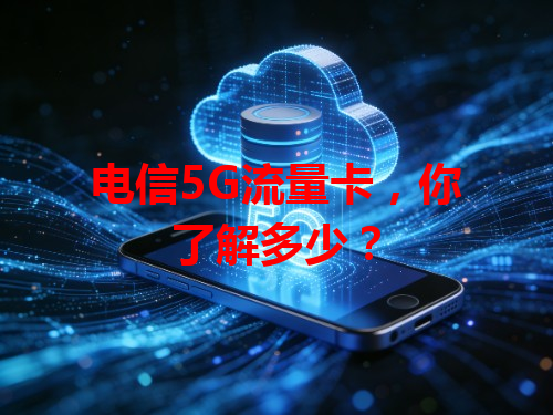 电信5G流量卡，你了解多少？