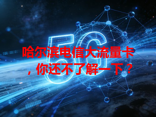 哈尔滨电信大流量卡，你还不了解一下？