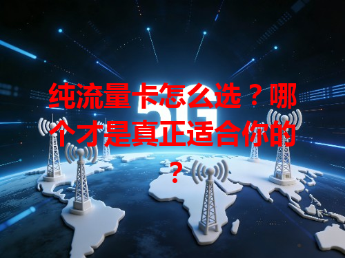 纯流量卡怎么选？哪个才是真正适合你的？