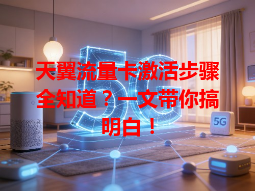 天翼流量卡激活步骤全知道？一文带你搞明白！