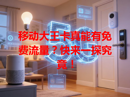 移动大王卡真能有免费流量？快来一探究竟！