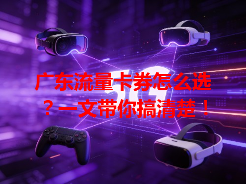 广东流量卡券怎么选？一文带你搞清楚！