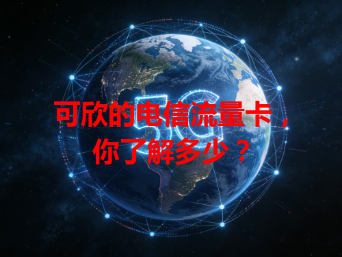 可欣的电信流量卡，你了解多少？