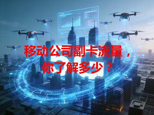 移动公司副卡流量，你了解多少？
