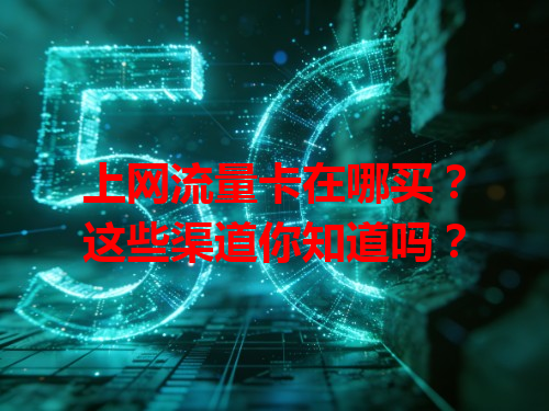 上网流量卡在哪买？这些渠道你知道吗？