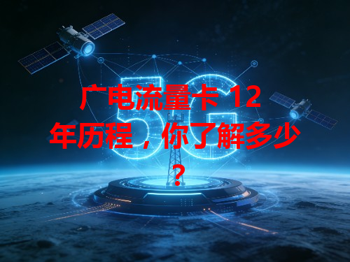 广电流量卡 12 年历程，你了解多少？