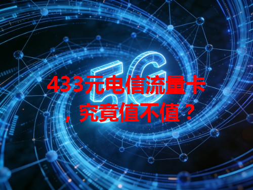 433元电信流量卡，究竟值不值？