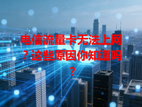 电信流量卡无法上网？这些原因你知道吗？