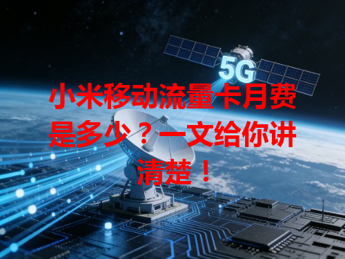 小米移动流量卡月费是多少？一文给你讲清楚！