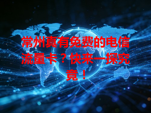 常州真有免费的电信流量卡？快来一探究竟！