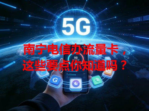 南宁电信办流量卡，这些要点你知道吗？