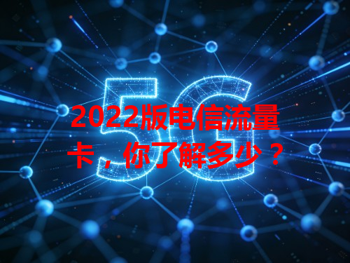 2022版电信流量卡，你了解多少？