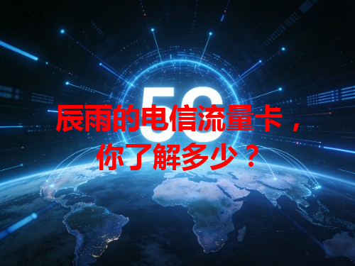 辰雨的电信流量卡，你了解多少？