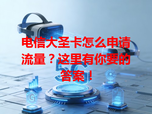 电信大圣卡怎么申请流量?这里有你要的答案!