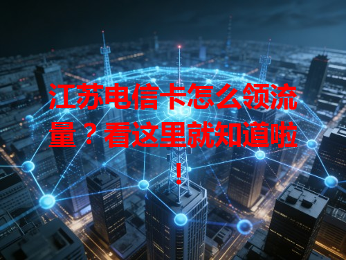 江苏电信卡怎么领流量？看这里就知道啦！