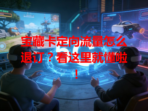 宝藏卡定向流量怎么退订？看这里就懂啦！