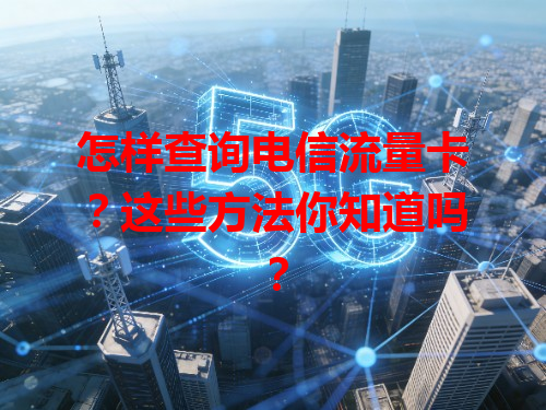 怎样查询电信流量卡？这些方法你知道吗？