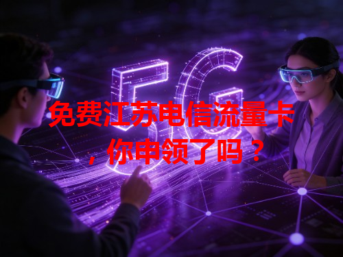 免费江苏电信流量卡，你申领了吗？