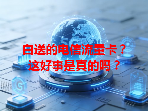 白送的电信流量卡？这好事是真的吗？