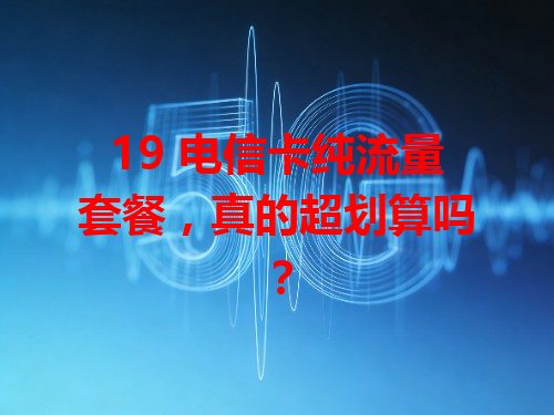 19 电信卡纯流量套餐，真的超划算吗？